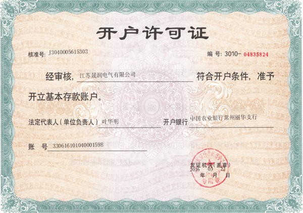 開(kāi)戶(hù)許可證、.jpg